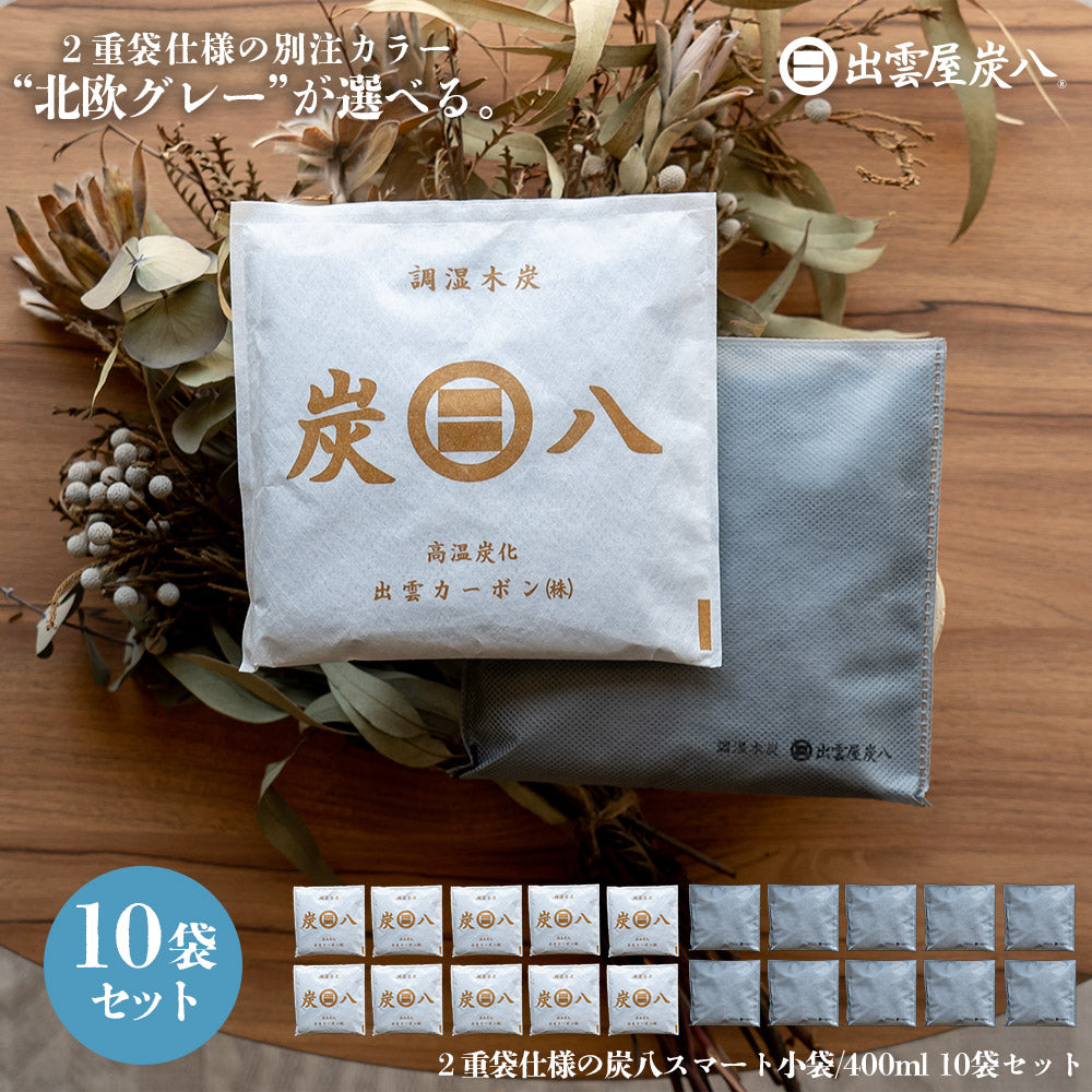 炭八 2重袋のスマート小袋 10個セット