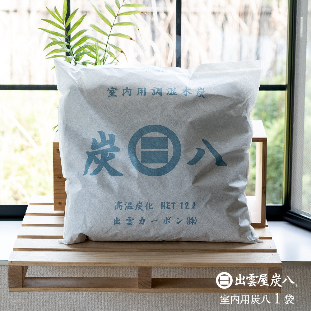炭八 室内用 大袋 12L 1個
