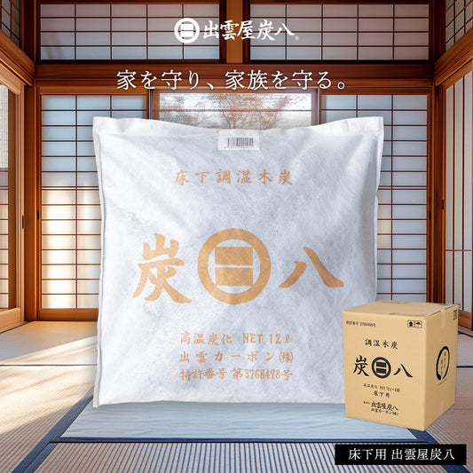 炭八 床下用 12L