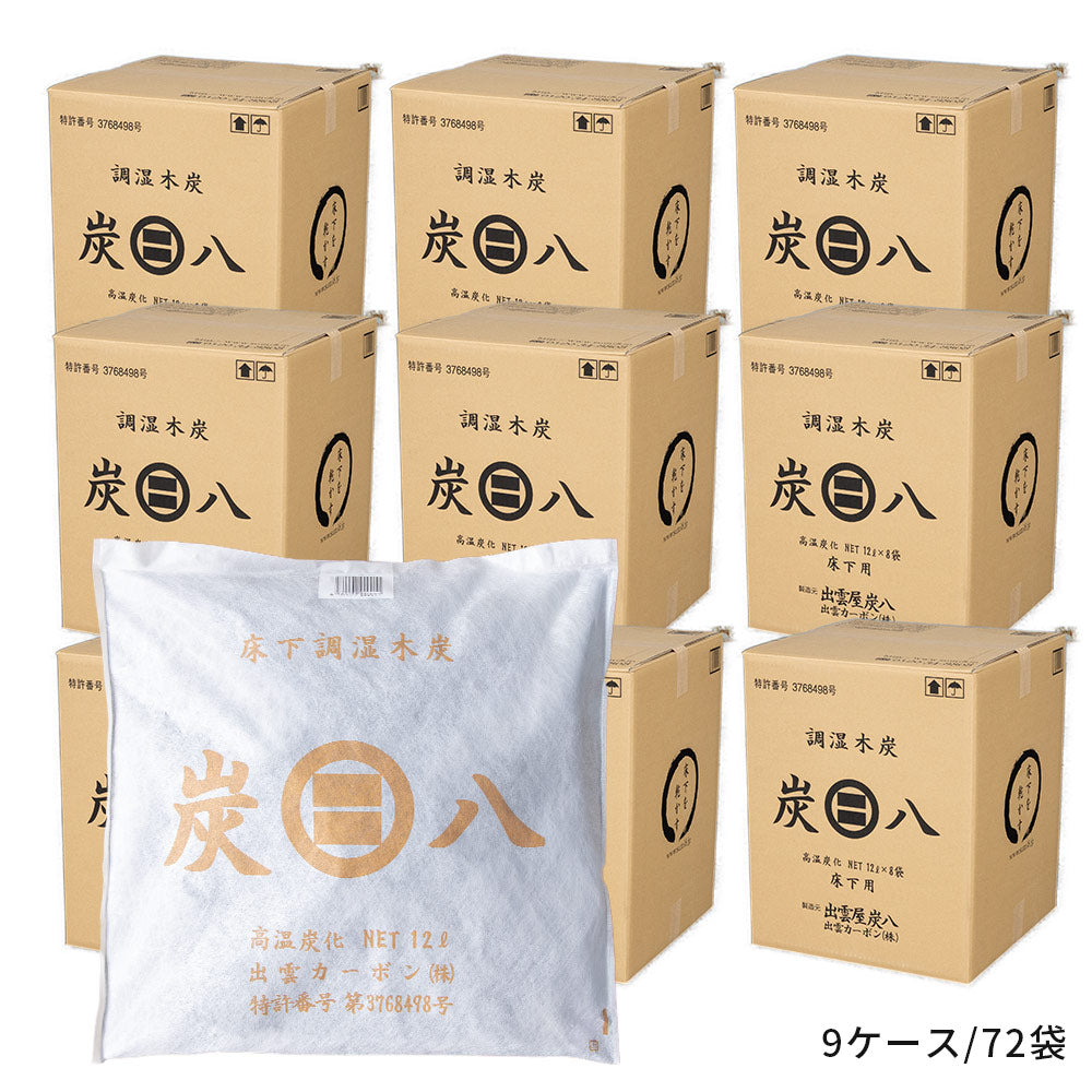 炭八 床下用 12L