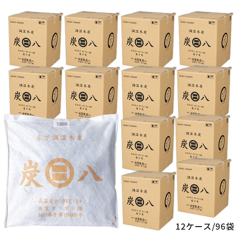 炭八 床下用 12L