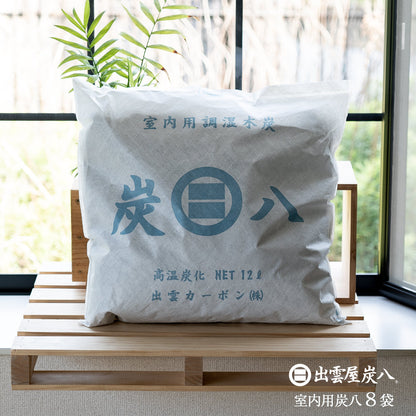 炭八 室内用 大袋 12L 8個セット