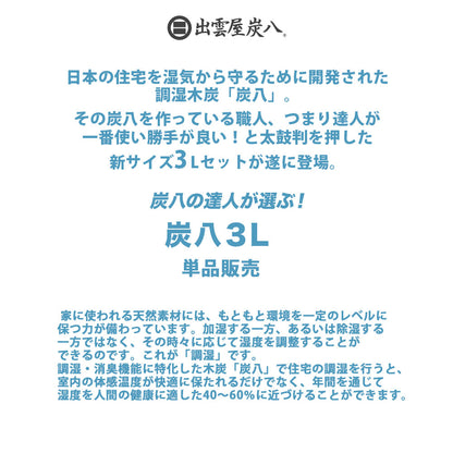 炭八 3L 単品