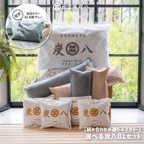 炭八 8L 選べる炭八セット2