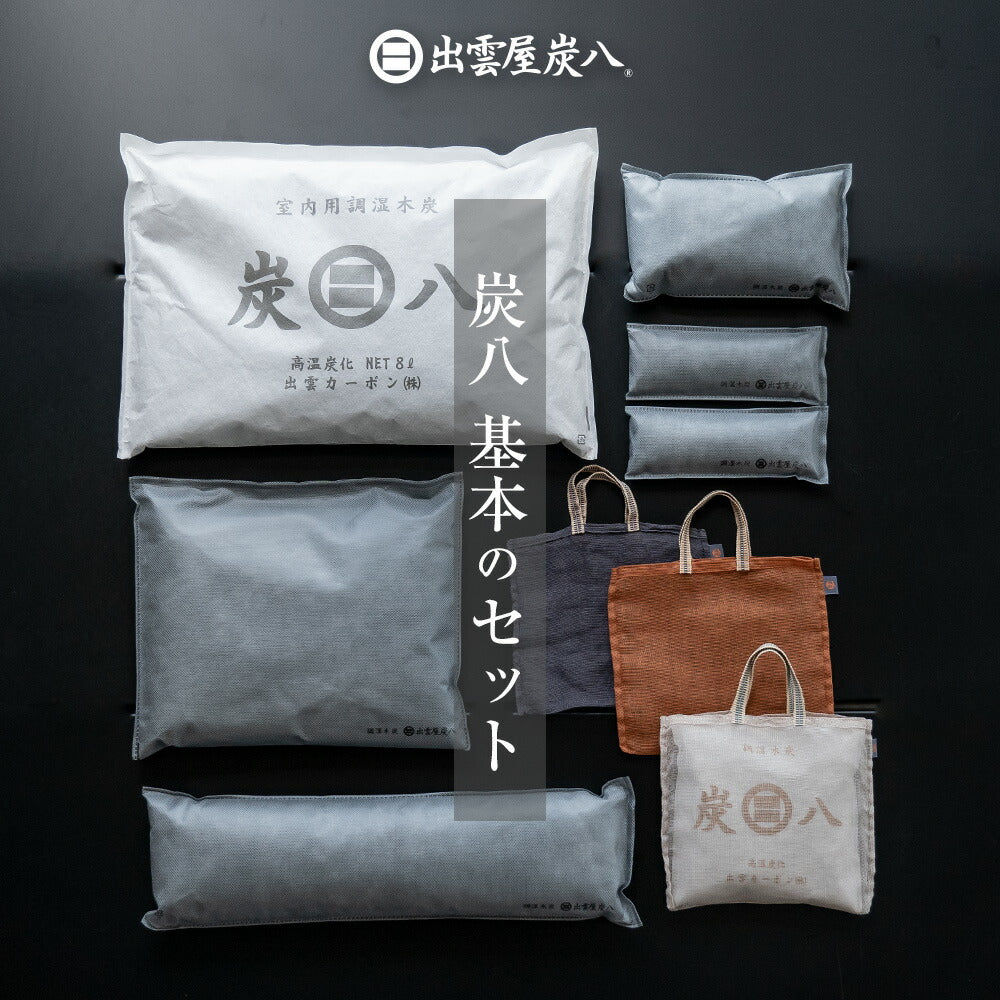 炭八 炭八用蚊帳袋付き 基本のセット2