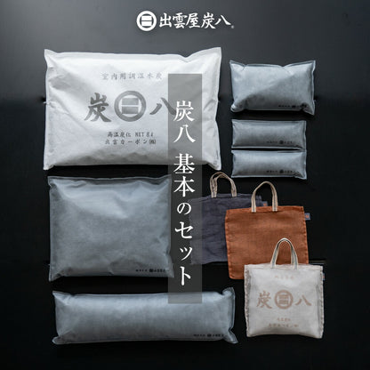 炭八 炭八用蚊帳袋付き 基本のセット2