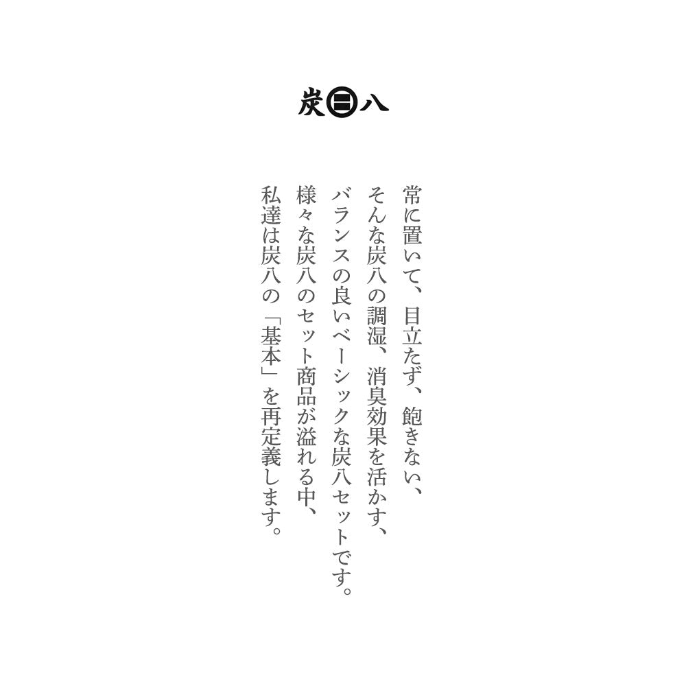 炭八 炭八用蚊帳袋付き 基本のセット2