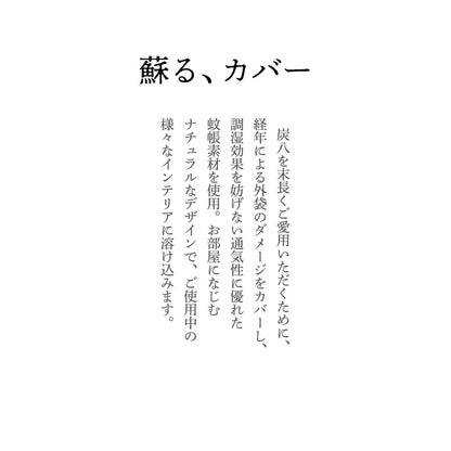 炭八専用カバー  奈良の蚊帳生地 12L 8L カバー